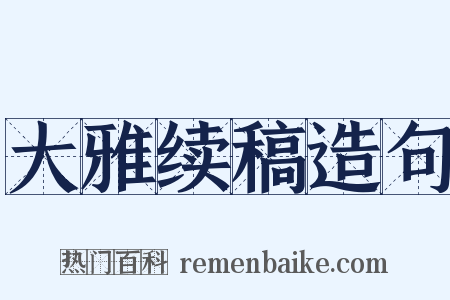 大雅续稿造句是什么意思的图片